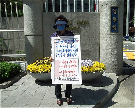 2일 서울 서대문구 미근동 경찰청사 앞에서 사기 피해자 도아무개씨가 현직 경찰서장의 사기 사건 연루를 주장하며 수사 촉구 1인 시위를 벌이고 있다.
