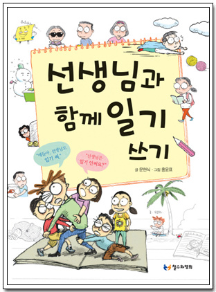 선생님과 함께 일기쓰기 초등학교 2학년 어린이 일기 71편과 선생님 일기 56편이 실려있다.