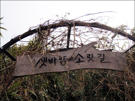 샛바람 소릿길 경남 거제 구조라관광어촌정보화마을에서 조성한 '샛바람 소릿길'