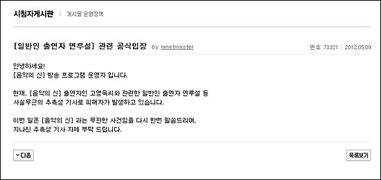  9일 오후 Mnet <음악의 신> 제작진은 공식 홈페이지에 출연자 연루설과 관련된 입장을 밝혔다. 