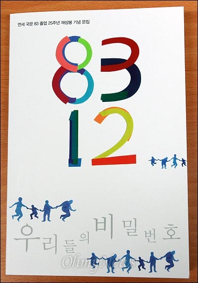  연세 국문83 졸업 25주년 재상봉 기념 문집 <우리들의 비밀번호>.