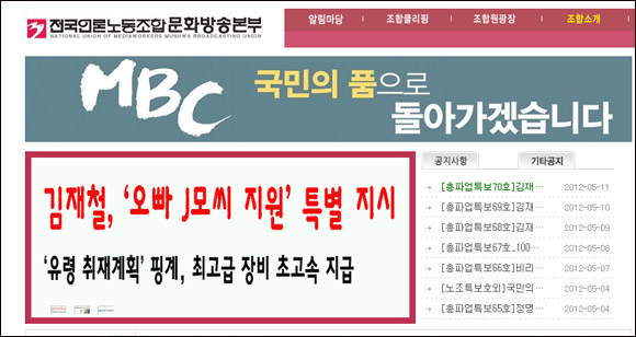 MBC 노조 홈페이지 화면.