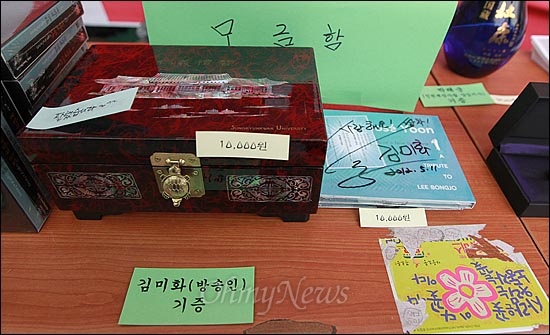11일 오후 서울 중구 대한문 앞에서 열린 '쌍용자동차 희생자들을 돕기위한 후원 바자회'에 방송인 김미화씨가 기증한 애장품이 놓여져 있다.
