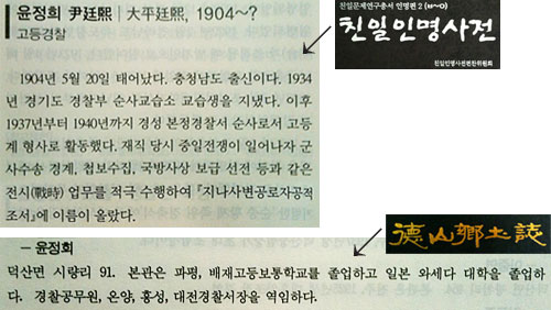 <친일인명사전>(위)에 기록된 윤정희가 <덕산향토지>(아래)에서는 '덕산의 인물'로 둔갑했다.