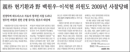 5월 15일자 '친박 현기환과 야 백원우·이석현 의원도 2009년 사찰 당해'라는 제목의 <조선일보> 보도. 