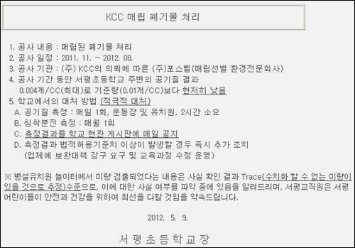  KCC수원공장부지 옆 서평초등학교 유치원 놀이터에서 석면이 검출돼 어린이들의 안전에 우려를 낳고 있는 가운데 학교 측이 업체의 주장을 대변하듯 문제가 없다는 취지의 공지사항을 홈페이지에 올려 눈총을 받고 있다. 공지사항에는 '석면'이란 단어가 한 군데도 없다.
