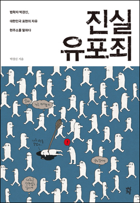  박경신 교수의 신작 <진실유포죄>