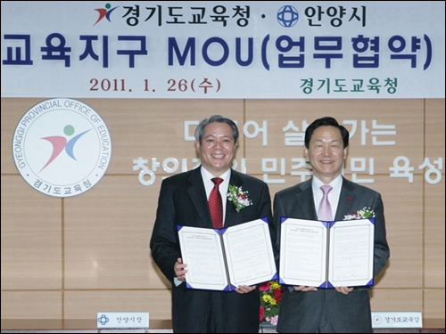 2011년 1월  최대호 안양시장과 김상곤 경기도교육감이 혁신교육지구 업무협약(MOU)을 체결했다.(자료사진)