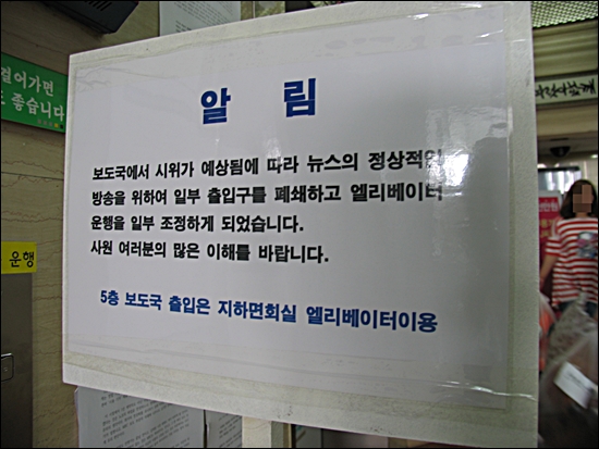16일 오후 사측은 여의도 MBC 보도국에서 시용 기자 채용 반대 농성을 벌이려는 노조를 제지하기 위해 보도국으로 연결되는 모든 통로를 봉쇄한다고 적힌 알림판을 설치했다.
