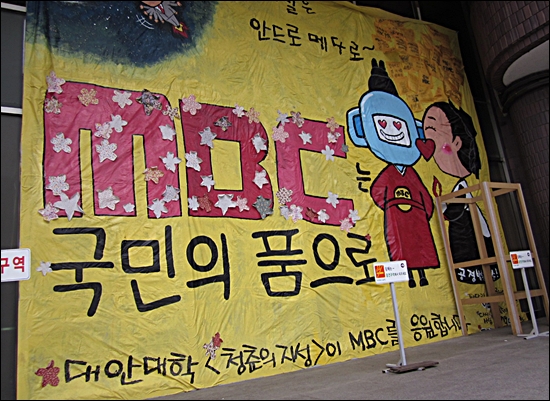 MBC 노조 사무실 밖에 걸려있던 'MBC 국민의 품으로'라는 문구가 적혀있던 현수막.