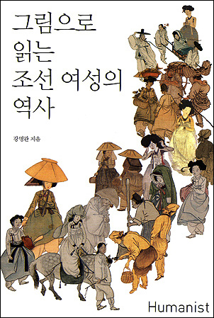 <그림으로 그리는 조선 여성의 역사> 표지