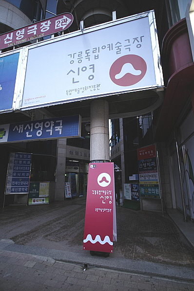  강원도에서 최초로 개관한 독립예술영화 전문 상영관 '독립예술극장 신영'