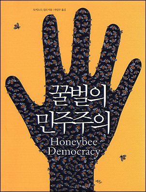 꿀벌의 민주주의 표지