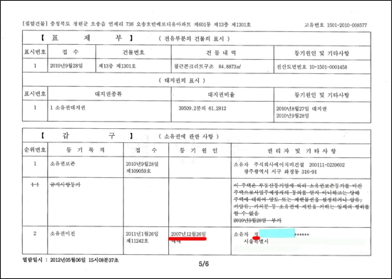 MBC 노조가 공개한 무용가 J씨 명의의 등기부등본. "J씨가 아파트를 구입한 시점은 2007년 12월이 아니라 2009년 5월"이라는 사측의 주장과는 달리, 2007년 12월 26일 아파트를 매입한 것으로 나와있다. 