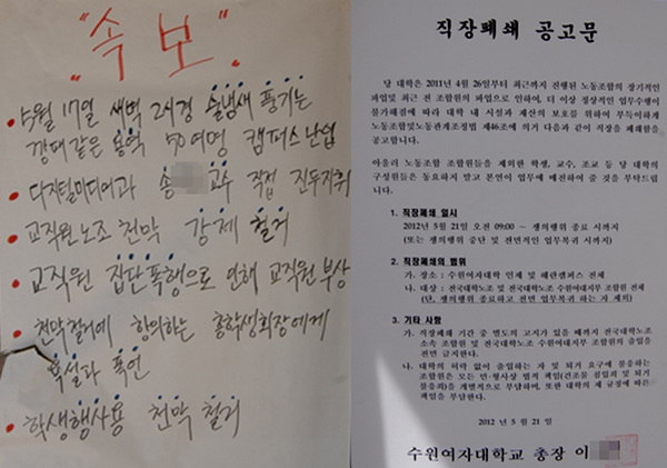 속보와 공고 노조에서 게시한 불법용역 학내진입과(좌) 총장 명의로 공시된 직장폐쇄(우)