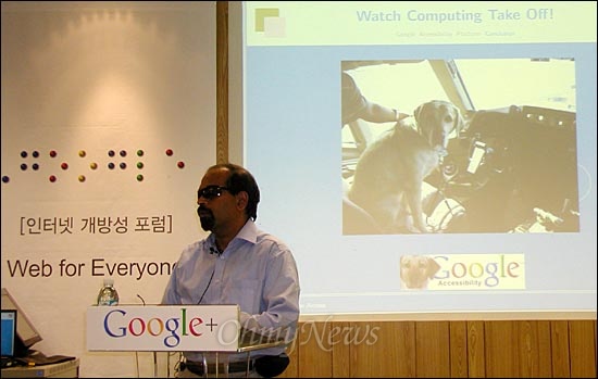 구글 시각장애인 연구 과학자인 T.V. 라만 박사가 22일 저녁 역삼동 구글코리아에서 열린 '인터넷 개방성 포럼'에서 구글의 웹 접근성 기술을 소개하고 있다. 라만 박사는 구글의 음성 길찾기 기능이 자신의 안내견을 대신할 수 있다고 밝혔다. 