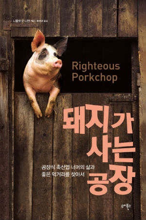 니콜렛 한 니먼의 책 <돼지가 사는 공장>