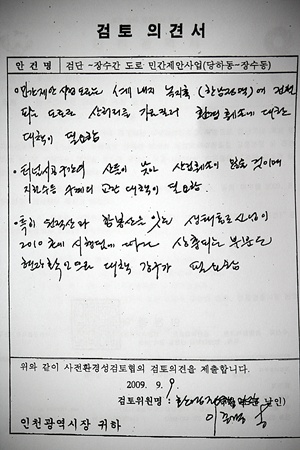 2009년 9월 9일 인천시청 장미홀에서 열린 사전환경성검토협의회 보고서에 나온 이중량 인천시 환경정책과장의 검토의견서 사본.