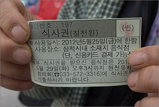 원전유치협의회에서 설명회 참석 주민들에게 나눠준 식권.