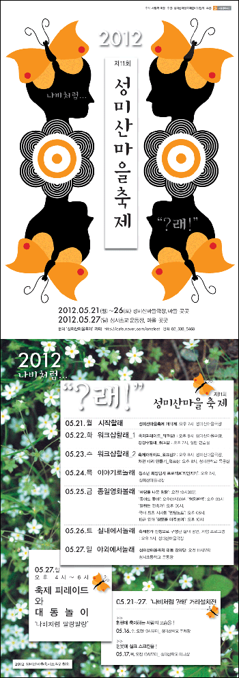 2012년 5월 제 11회 성미산마을축제 '나비처럼 ?래'가 열린다. 