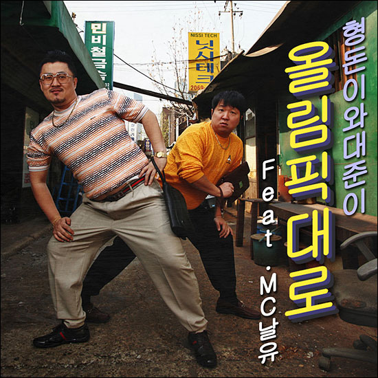  정형돈과 데프콘의 첫 번째 데뷔앨범 <깽스타랩 볼륨1> 수록곡 '올림픽대로'가 공개 직후 큰 반향을 얻고 있다.