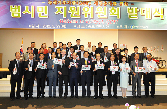 29일 인천 컨벤시아에서 열린 GCF 인천 유치 범시민 지원위원회 출범식