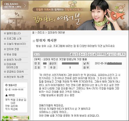 CBS FM <김미화의 여러분>의 시청자 게시판, 프로그램의 잘못된 발언을 실제로 믿는 청취자들이 비판의 글을 올리고 있다. 