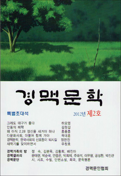  경북고등학교 출신 문인들이 펴낸 <경맥문학> 2호의 표지. 표지화는 주태석(54회, 홍익대 교수) 회원의 그림 '나무' 중 일부이다.