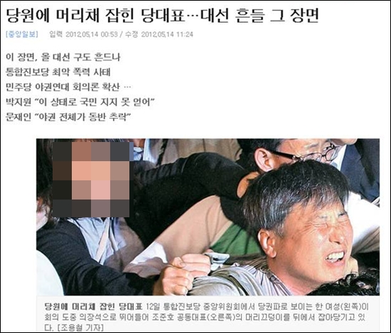 <중앙일보>는 지난 5월 14일 1면에 한 여성이 조준호 당시 통합진보당 공동대표의 머리채를 뒤에서 잡아당기는 사진을 실었다. 