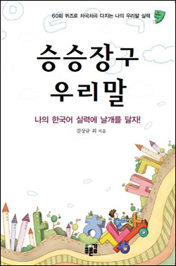  <승승장구 우리말>