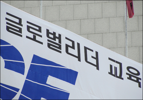 한국에서 고등교육은 취직을 위한 실용기술이 된 지 오래다. 사진은 한국 대학 교정에 붙어 있는 현수막.