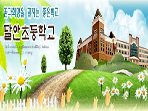 달안초등학교 이미지