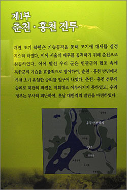 제1부 '춘천·홍천 전투'를 설명하는 전시물 일부