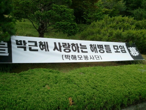 박근혜 전 비상대책위원장을 사랑하는 해병들의 모임 플래카드
