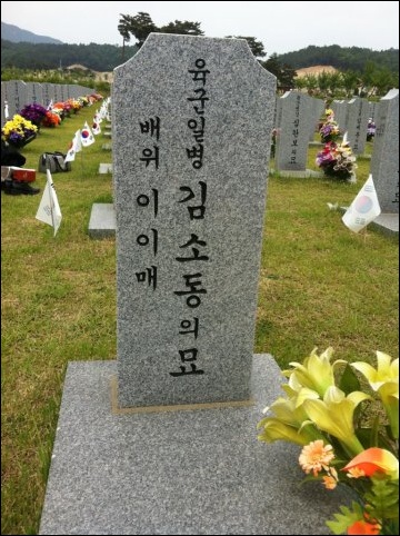 국립대전현충원에 안장된 심옥동의 전우 김소동의 묘. 김소동 전우는 백마고지 전투에서 심옥동의 전사를 직접 지켜본 산증인이었으나 2009년 세상을 떠나 대전 현충원에 안장되었다.