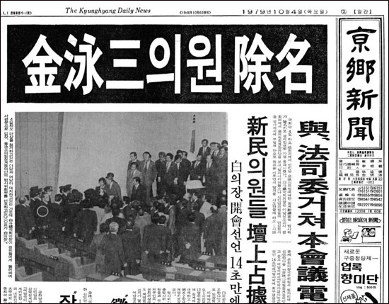 한국 의정사상 처음으로 1979년 10월 4일 김영삼 당시 신민당 총재가 외신과의 인터뷰가 문제가 돼 국회에서 제명됐다.