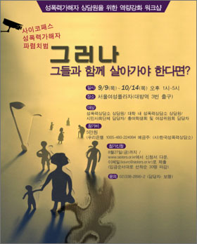 성폭력, 성폭력 가해자에 대한 사회의 역할과 책임을 고민하는 한국성폭력상담소의 <성폭력가해자상담원을위한 역량강화 워크숍> 포스터. 