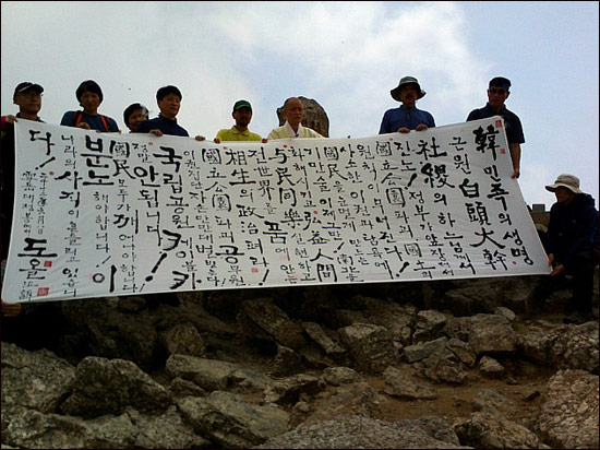 8일 오전 도올 김용옥 교수(이하 도올)가 강원도 양양군 설악산 대청봉에 올라 산제를 지내고 국립공원 케이블카 건설에 반대하는 격문을 발표했다. 

