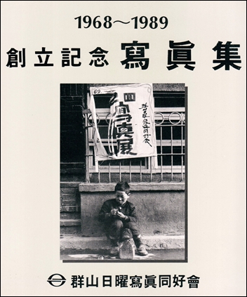 필자가 편집했던 사진집 표지(1989년)로 '군산일요사진 동호회' 전시회가 열리는 군산 제일다방 입구 모습(1969년)이다. 사진은 신철균 작 <街頭> 
