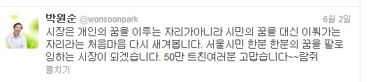 박원순 시장의 트위터 글