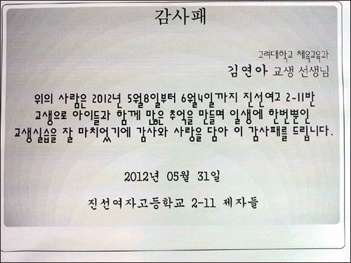  2-11반 학생들이 교생실습중인 김연아 선생님에게 전한 감사패 