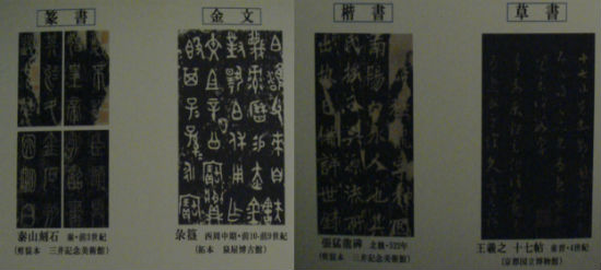 　　중국 글씨인 한자의 서체는 전서, 금문, 해서, 초성 등이 유명합니다. 