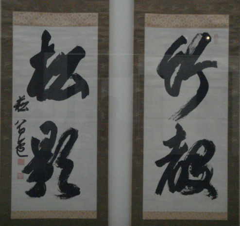 　　일본사람 누키나수오(貫名？翁，1778-1863)가 쓴 죽성(竹聲) 송영(松影)입니다. 일본이 자랑하는 명필 가운데 한 분입니다.