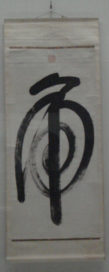　　중국 청나라 때 송균(宋筠, 1752-1935)이 쓴 초서 호(虎) 자입니다. 