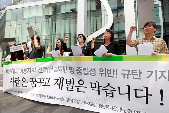 2012년 6월 13일 오전 서울 을지로 SK텔레콤 본사앞에서 열린 '통신재벌의 이용자 선택권 침해와 망중립성 위반 규탄 기자회견'에서 참석자들이 '보이스톡' '페이스타임' 규제 및 차단을 규탄하고 있다.