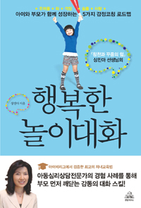  미국에서 상처 받은 아이와 부모들을 치료하는 일을 하고 있는 상진아 박사(<칭찬과 꾸중의 힘> 저자)가 쓴 놀이 대화법. 36개월부터 7세 아이를 기르고 있는 부모에게 도움이 된다. 