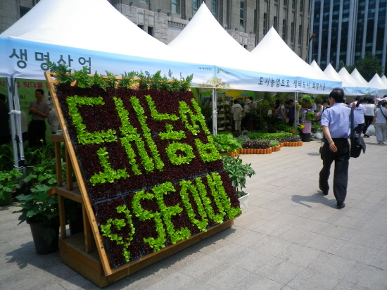 6월 14일 서울광장에서 '제 1회 대한민국 도시농업박람회'가 열렸다.