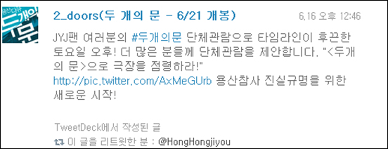 JYJ 팬들의 단체관람 상영 소식을 알리는 <두 개의 문> 공식 트위터