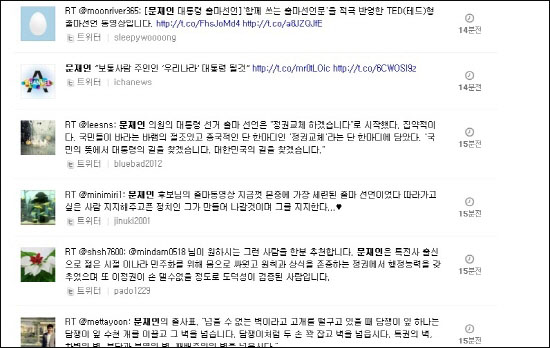  문재인 민주당 상임고문이 대선 출마를 공식선언한 17일 오후, 트위터 상에는 다양한 반응들이 올라왔다.