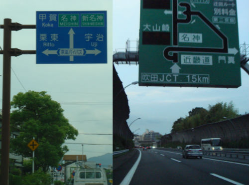 　　한국에서처럼 일본 교통표지판 역시 청색은 일반도로, 녹색은 고속도로입니다.